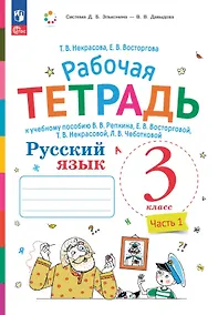 Купить Русский язык. 3 класс. Рабочая тетрадь к учебному пособию В.В. Репкина, Е.В. Восторговой, Т.В. Некрасовой, Л.В. Чеботковой. В двух частях. Часть 1 — Фото №1
