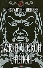 Купить За китайской стеной — Фото №1