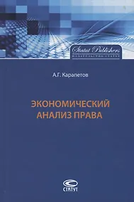 Купить Экономический анализ права (Карапетов) — Фото №1