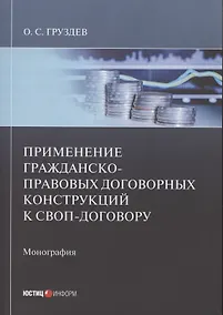 Купить Применение гражданско-правовых договорных конструкций к своп-договору: Монография — Фото №1