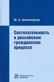 Купить Состязательность в российском гражданском процессе — Фото №1