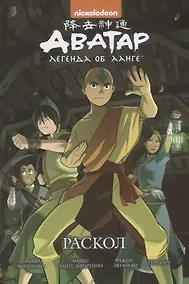 Купить Комикс Аватар Легенда об Аанге. Раскол (илл. Гурихиру) (м) Кониецко — Фото №1