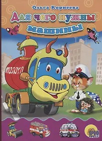 Купить Для чего нужны машины — Фото №1