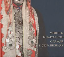 Купить Монеты в народной одежде и украшениях — Фото №1