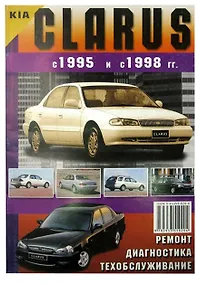 Купить Kia Clarus с 1995 г.в. и 1998 г.в. Ремонт. Диагностика. Техническое обслуживание — Фото №1
