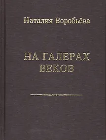 Купить На галерах веков. Книга новых стихотворений — Фото №1
