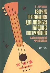 Купить Сборник переложений для ансамбля народных инструментов. Обработки произведений мировой классики. Ноты — Фото №1