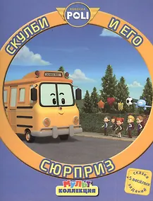 Купить Робокар Поли и его друзья. Скулби и его сюрприз. Мультколлекция — Фото №1
