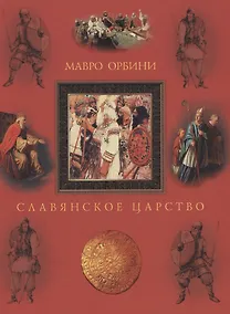 Купить Славянское царство. Происхождение славян и распространение их господства — Фото №1