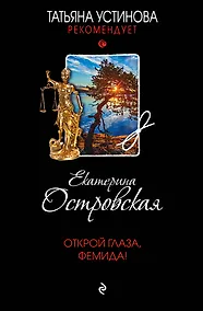 Купить Открой глаза, Фемида! — Фото №1