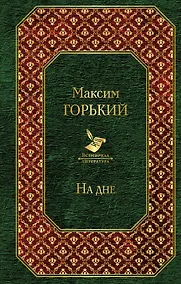 Купить На дне — Фото №1