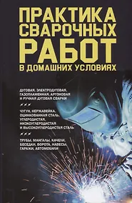 Купить Практика сварочных работ в домашних условиях — Фото №1