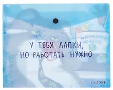 Купить Папка-конверт А5 на кнопке "У тебя лапки" — Фото №1