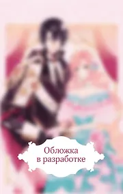 Купить Выжить в качестве жены героя. Том 1 — Фото №1