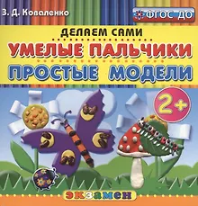 Купить Пластилиновые раскраски. Умелые пальчики. Простые модели. 2+. ФГОС ДО — Фото №1