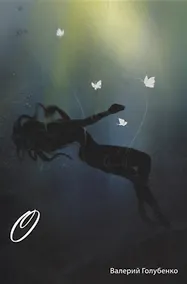 Купить О. Сборник стихотворений и поэм — Фото №1