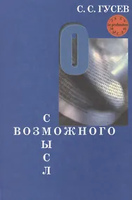 Купить Смысл возможного. Коннотационная семантика — Фото №1