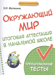 Купить Окружающий мир:итоговая аттестация в начал.школе — Фото №1