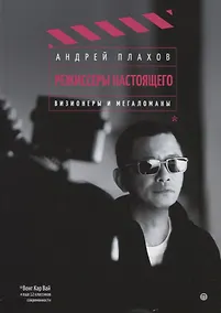 Купить Режиссеры настоящего: Визионеры и мегаломаны — Фото №1