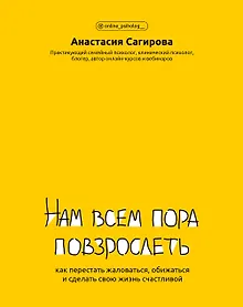 Купить Нам всем пора повзрослеть: как перестать жаловаться,обижаться и сделать свою жизнь счастливой — Фото №1