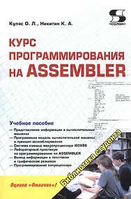 Купить Курс программирования на ASSEMBLER — Фото №1