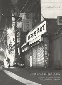 Купить В поисках Дерева-Метлы.Короткие мысли отшельника из Соломенной сторожки — Фото №1