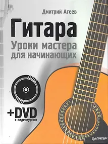 Купить Гитара.Уроки мастера для начинающих + DVD — Фото №1