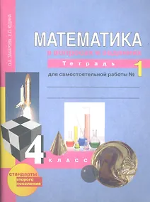 Купить Математика. Р/т 4 кл. В 3-х ч. Часть 1. Для сам. работы. (к уч. ФГОС). — Фото №1