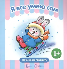 Купить Я все умею сам — Фото №1