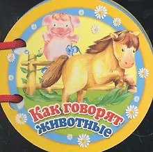 Купить Как говорят животные — Фото №1