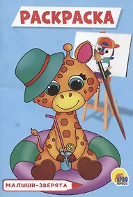 Купить РАСКРАСКА А5 эконом. МАЛЫШИ-ЗВЕРЯТА — Фото №1