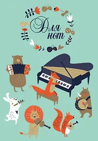 Купить Тетрадь для нот «Лесной оркестр», А4, 12 листов — Фото №1