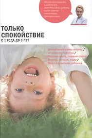 Купить Только спокойствие. С 1 года до 3 лет — Фото №1