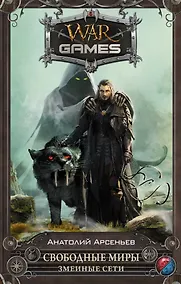 Купить Свободные Миры. Змеиные сети: фантастический роман — Фото №1