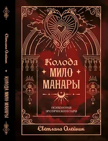 Купить Колода Мило Манары. Психология эротического Таро — Фото №1