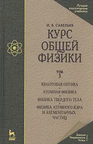 Купить Курс общей физики. Уч.пособие. В 3-х тт. Т.3. Квантовая оптика. Атомная физика — Фото №1