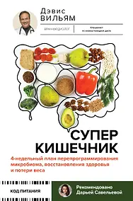 Купить Суперкишечник. 4-недельный план перепрограммирования микробиома, восстановления здоровья и потери веса — Фото №1