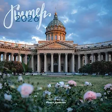 Купить Календарь 2026г 290*290 СПб  "Казанский собор. Фото Демичев" настенный, на скрепке — Фото №1