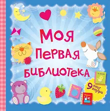 Купить Моя первая библиотека.9 книжек-кубиков(в под.короб — Фото №1