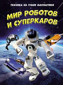 Купить Техника на грани фантастики. Мир роботов и суперкаров — Фото №1