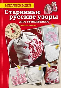 Купить Старинные русские узоры для вышивания: красиво и просто — Фото №1