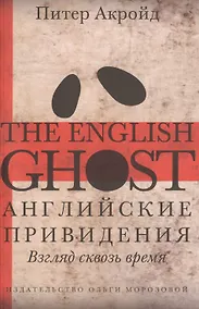 Купить Английские привидения — Фото №1