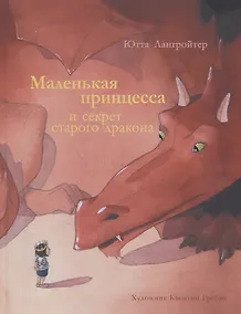 Купить Маленькая принцесса и секрет старого дракона — Фото №1