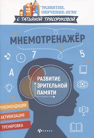 Купить Мнемотренажер:развитие зрительной памяти — Фото №1