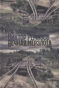 Купить Вечная мерзлота — Фото №1