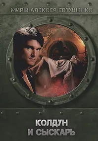 Купить Колдун и Сыскарь — Фото №1