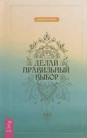 Купить Делай правильный выбор — Фото №1
