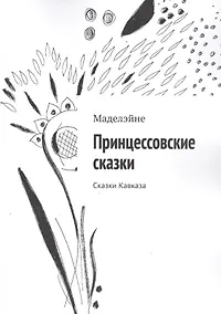 Купить Принцессовские сказки. Сказки Кавказа — Фото №1