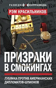 Купить Призраки в смокингах. Лубянка против американских дипломатов-шпионов — Фото №1