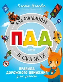 Купить Правила безопасности в сказках. ПДД для малышей в сказках — Фото №1